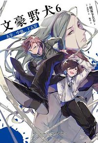 文豪野犬 06 (2020)