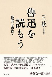 魯迅を読もう