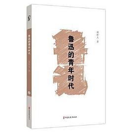 鲁迅的青年时代(素笔忆鲁迅)