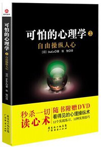 可怕的心理学3：自由操纵人心