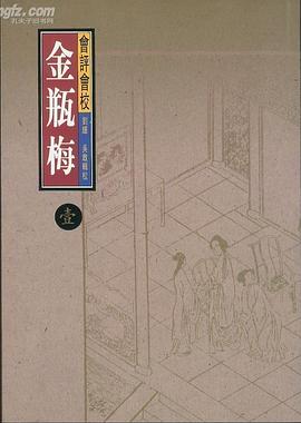 会评会校金瓶梅(全五册)