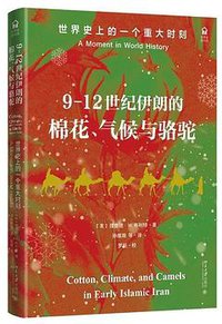 9-12世纪伊朗的棉花、气候与骆驼 (2022)
