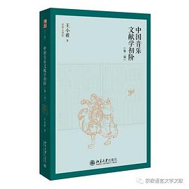 《中国音乐文献学初阶》（第二版）