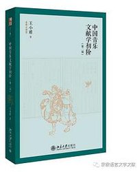 《中国音乐文献学初阶》（第二版） (2022)