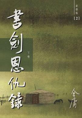 書劍恩仇錄(新修版)(全二冊)