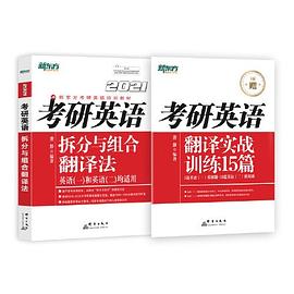 新东方 （2021）考研英语拆分与组合翻译法