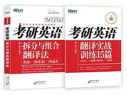 新东方 （2021）考研英语拆分与组合翻译法