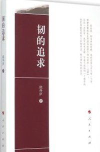 韧的追求 (2015)