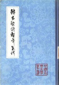 韩昌黎诗系年集释 (上海古籍出版社 1984)