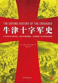牛津十字军史