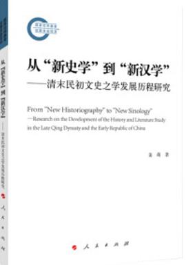 从“新史学”到“新汉学”