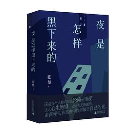 夜是怎样黑下来的