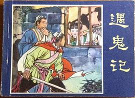 遇鬼记