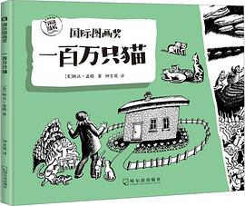 纽伯瑞大奖：一百万只猫
