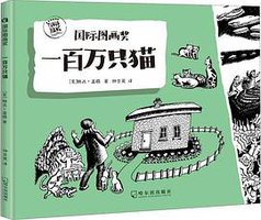 纽伯瑞大奖：一百万只猫 (2019)