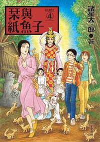 栞與紙魚子 4 (獨步文化 2022)