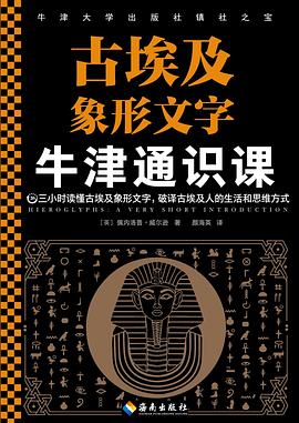 牛津通识课:古埃及象形文字