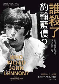 誰殺了約翰藍儂 (商周 2020)