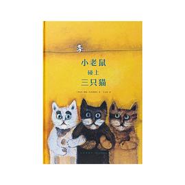 小老鼠碰上三只猫