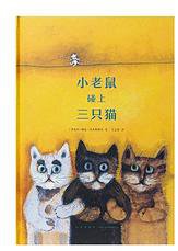 小老鼠碰上三只猫