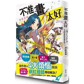 不准畫太好:人氣YouTuber的4大繪圖障礙破解術