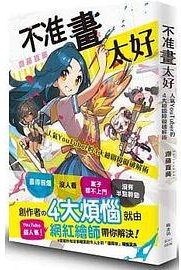 不准畫太好：人氣YouTuber的4大繪圖障礙破解術