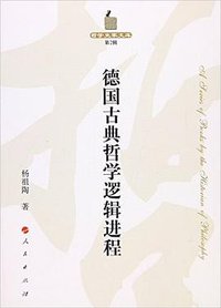 德国古典哲学逻辑进程 (2016)