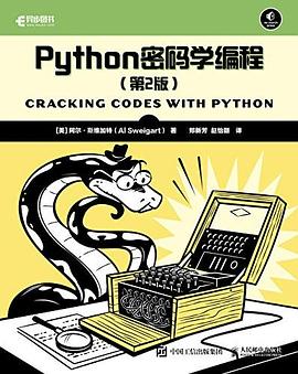 Python密码学编程(第2版)