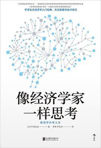 像经济学家一样思考 (2022)