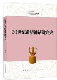 20世纪希腊神话研究史 (2018)