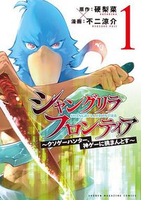 シャングリラ・フロンティア(1) ~クソゲーハンター、神ゲーに挑まんとす~ (講談社 2020)