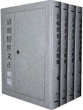 清朝经世文正续编(全四册)