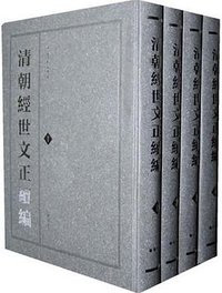 清朝经世文正续编(全四册) (2011)