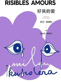 好笑的爱