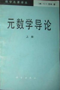 元数学导论（上） (科学出版社 1984)