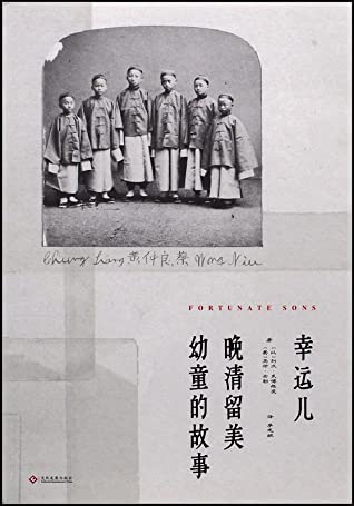 幸运儿：晚清留美幼童的故事