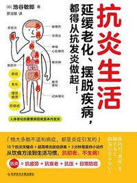 抗炎生活