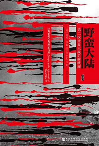 野蛮大陆：第二次世界大战后的欧洲