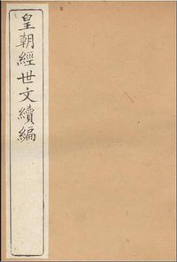 皇朝經世文編(全三冊) (國立臺灣大學 1989)