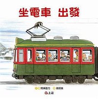 坐電車出發 (上誼文化實業股份有限公司 2008)