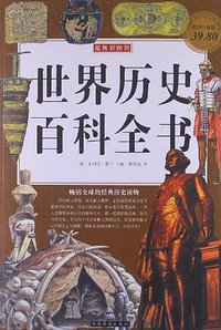 世界历史百科全书 (2012)
