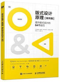版式设计原理·案例篇 提升版式设计的64个技巧