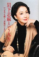 岩下志麻という人生