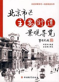 北京市区主要街道景观导览