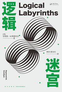 逻辑迷宫
