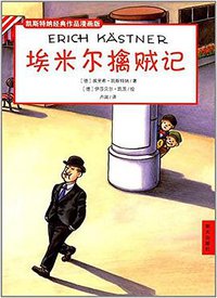 凯斯特纳经典作品漫画版：埃米尔擒贼记 (2017)