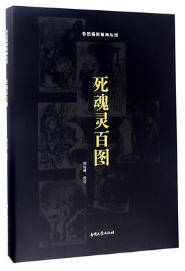 死魂灵百图(精)/鲁迅编辑版画丛刊
