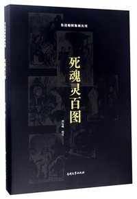 死魂灵百图(精)/鲁迅编辑版画丛刊 (2017)