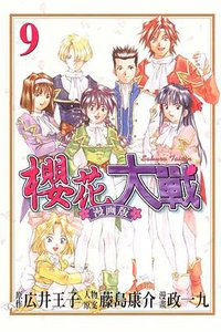 櫻花大戰 漫畫版 09