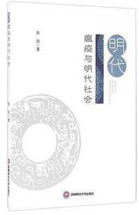 明代瘟疫与明代社会